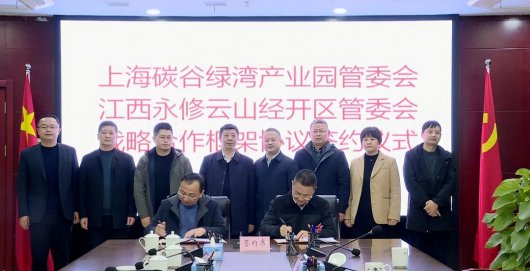 上海碳谷綠灣產(chǎn)業(yè)園、永修云山經(jīng)濟(jì)開(kāi)發(fā)